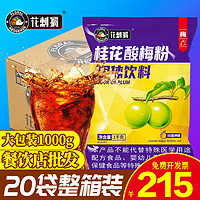 花刺猬 酸梅粉1kgx20袋整箱酸梅汤冲饮原材料批发商用包邮