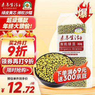 素养生活 有机绿豆500g 打豆浆 可发豆芽 绿豆汤绿豆粥 杂粮粗粮真空包装