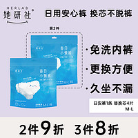 Herlab 她研社 春日小懒裤 日用安心裤M-L码1条+可替换芯4片 卫生巾80-150斤可穿