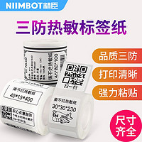 NIIMBOT 精臣 B3S标签纸不干胶标签贴纸服装吊牌价格标签三防热敏纸标签机