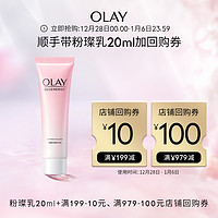 OLAY 玉兰油 粉璨乳液20ml补水保湿+回购券