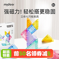弥鹿（MiDeer）磁性七巧板幼儿园智力拼图磁力积木小一二年级玩具 【】立体磁性七巧板
