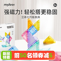 mideer 彌鹿 磁性七巧板幼兒園智力拼圖磁力積木小一二年級玩具 立體磁性七巧板