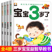3岁宝宝智力开发早教书 全套4册 婴幼儿多元智能培养全脑开发益智游戏书 看图识物亲子阅读儿童故事书