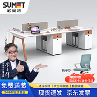 sumet 苏美特 办公桌屏风卡座员工位简约职员电脑桌椅组合 四人位