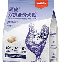 Wanpy 顽皮 双拼全价犬粮 鸡肉冻干 1.5kg