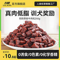 LILANG 力狼 狗零食烘干牛肉粒250g/袋