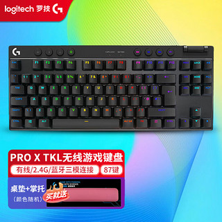 logitech 罗技 G）PRO X TKL无线游戏机械键盘无线蓝牙三模gpx电竞键盘RGB灯光87键紧凑设计键