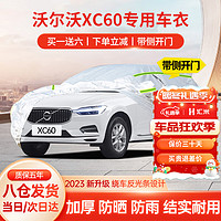 汇米 沃尔沃XC60专用车衣全车罩T8插电混动B5冬天加厚防雪霜防冻防雨套