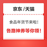 食品生鲜 年货节玩法来啦！生鲜、粮油、水饮等各路神券，一站式领取！！