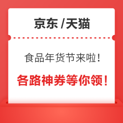 食品生鲜 年货节玩法来啦！生鲜、粮油、水饮等各路神券，一站式领取！！