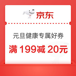 京东健康专属券！抢199-20/99-10元券~