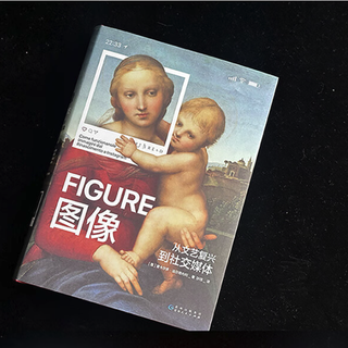 《图像：从文艺复兴到社交媒体》（精装）