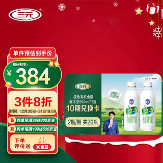 SANYUAN 三元 礼卡 极致有机鲜牛奶900mlx2瓶 10期共20瓶定期购 一键转赠 赠礼