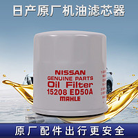 NISSAN 日产 原厂机油滤清器/机油格/机滤/适用东风日产全系列车型