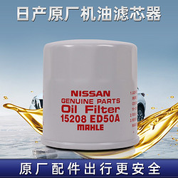 NISSAN 日产 原厂机油滤清器/机油格/机滤/适用东风日产全系列车型