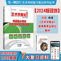 延边大学出版社 一臂之力2024艺术学概论杨琪考研核心笔记历年真题及习题全解 艺术考研知识点考点重点精讲16套练习题考研真题库考研笔记系列丛书