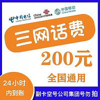 中国移动 CHINA MOBILE 全国通用　移动　联通　电信　200元