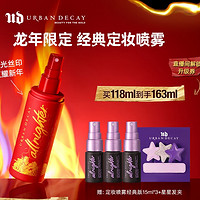 Urban Decay 龙年丝印包装UD长效定妆喷雾 180ml（赠 定妆喷雾经典版15ml*3+星星发夹）