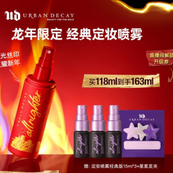 Urban Decay 衰败城市 龙年丝印包装UD长效定妆喷雾 180ml（赠 定妆喷雾经典版15ml*3+星星发夹）
