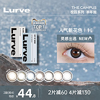 Lurve THE CAMPUS校园系列 软性亲水接触镜 半年抛/月抛 1片