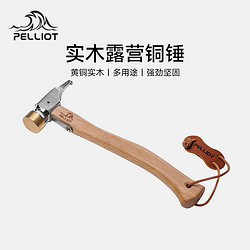 PELLIOT 伯希和 戶外露營銅捶子戶外多功能工具露營帳篷地釘錘子裝備榔頭