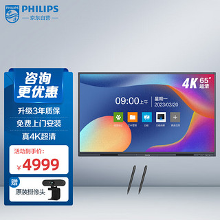 PHILIPS 飞利浦 会议平板 65英寸视频会议教学一体机4K电子白板智慧屏触摸书写无线投屏 企业会议大屏(2552T+壁挂+笔）