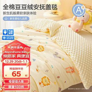 BEYONDHOME BABY 婴儿豆豆绒安抚盖毯宝宝盖被新生儿午睡毯子狮子王国80*100cm