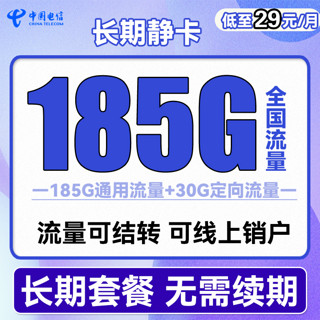 中国电信 长期静卡 29元月租（155G通用流量+30G定向流量+流量可结转）