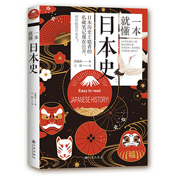 一本就懂日本史 日本历史上瘾者的私藏笔记一本日本通史书日本历史与日本文化亚洲史日本历史人物书籍199张图 三横三纵思路线史书