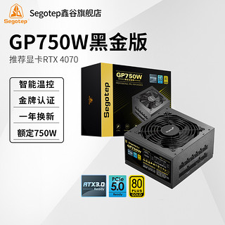 Segotep 鑫谷 电源GP750W黑金版金牌全模组850W电脑电源台式机650W主机电源