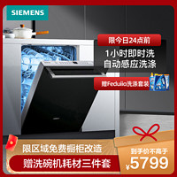 SIEMENS 西门子 洗碗机嵌入式12套家用全自动烘干除菌 SJ436B00QC