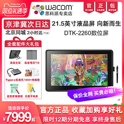 wacom 和冠 数位屏新帝DTK2260手绘屏新帝21.5英寸液晶数位屏绘画屏板绘