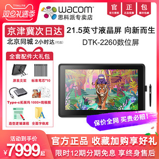 wacom 和冠 数位屏新帝DTK2260手绘屏新帝21.5英寸液晶数位屏绘画屏板绘