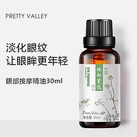 Pretty Valley 汇美舍 眼部紧致精华油30ml护肤油按摩油精油女淡化细纹眼袋黑眼圈