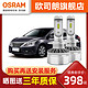 OSRAM 欧司朗 LED汽车大灯适用于逍客奇骏轩逸骐达天籁高亮LED大灯远近光