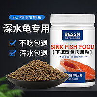 Bessn 贝森BESSN猪鼻龟专用粮鳄龟饲料剃刀黄头黄喉拟水龟下沉幼龟粮