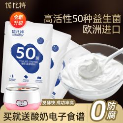 优比特 进口酸奶发酵菌50菌酸奶菌粉益生菌乳酸菌发酵剂自制酸奶粉