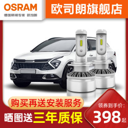 【省530元】欧司朗车灯_OSRAM 欧司朗 LED汽车大灯适用荣威360 550 i5 i6 RX5高亮LED大灯远近光多少钱-什么值得买