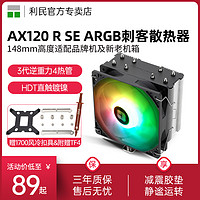 利民 AX120R SE ARGB风冷散热器AGHP热管1150/am4/12代台式机电脑CPU散热器