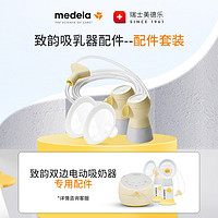 medela 美德乐 致韵双边吸奶器配件套装