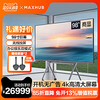 MAXHUB 视臻科技 98英寸显示屏4K超清全面屏网络平板智能电视机家庭影院液晶巨幕超大屏100非触控