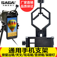 SAGA 萨伽 望远镜支架接手机拍照录像多功能摄影配件手机夹拍摄专用