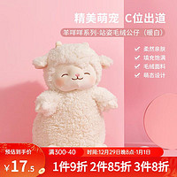 MINISO 名创优品 羊咩咩系列毛绒公仔玩具玩偶女生生日礼物情人节礼物可爱公仔玩偶 站姿（暖白） 见详情