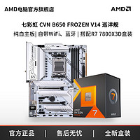 AMD 官旗&七彩虹B650巡洋舰白色大板搭R7 7800X3D主板CPU套装游戏