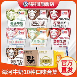 海河乳業 海河 天津海河牛奶10種口味各1袋/全脂兒童營養早餐奶風味奶