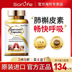 SorLife 正品肺槲皮素胶囊健肺肺部保健保养品胶囊高端品牌原装进口