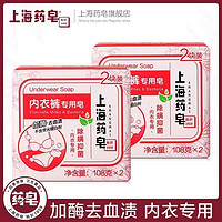上海药皂 内衣皂内衣裤专用皂加酶去血渍除螨抑菌家庭装