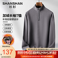 杉杉（SHANSHAN）含棉长袖T恤男秋冬季加绒加厚体恤中青年男士休闲拉链半高领上衣 灰色 170