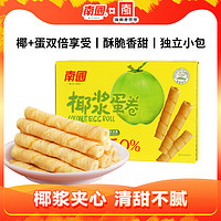 抖音超值购：Nanguo 南国 椰浆夹心蛋卷海南特产椰香夹心椰奶饼干酥脆零食HD